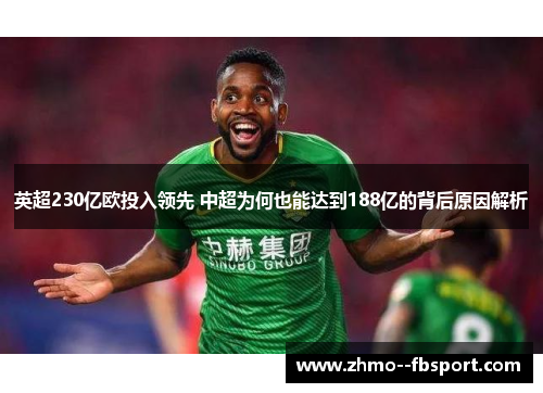 英超230亿欧投入领先 中超为何也能达到188亿的背后原因解析