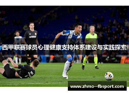 西甲联赛球员心理健康支持体系建设与实践探索
