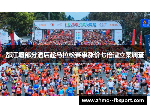 都江堰部分酒店趁马拉松赛事涨价七倍遭立案调查