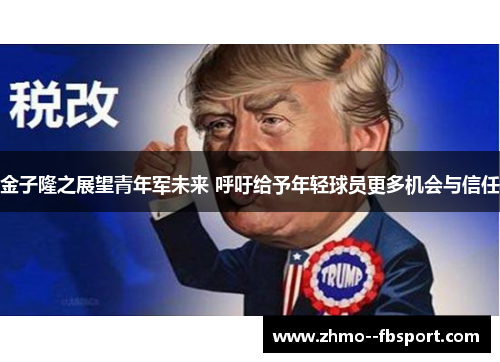 金子隆之展望青年军未来 呼吁给予年轻球员更多机会与信任