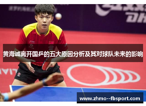 黄海诚离开国乒的五大原因分析及其对球队未来的影响