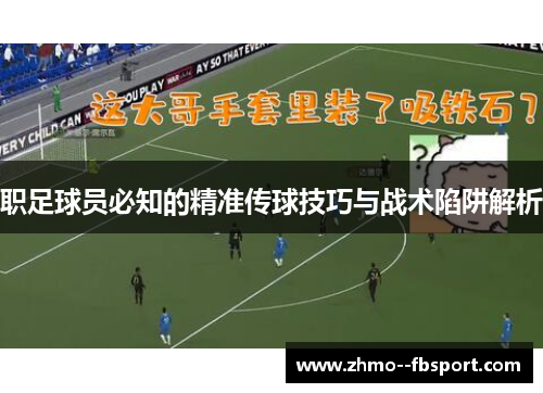 职足球员必知的精准传球技巧与战术陷阱解析