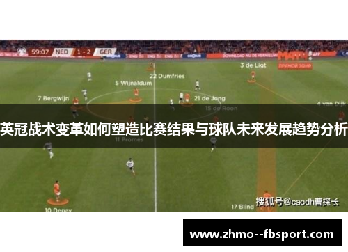 英冠战术变革如何塑造比赛结果与球队未来发展趋势分析