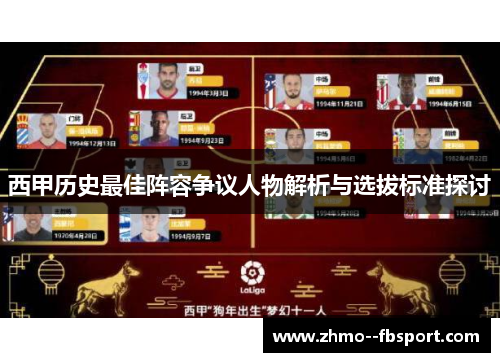 西甲历史最佳阵容争议人物解析与选拔标准探讨