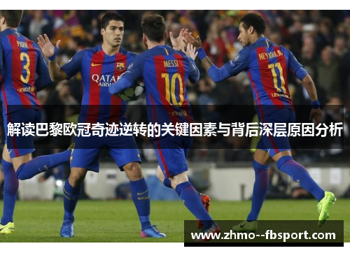 解读巴黎欧冠奇迹逆转的关键因素与背后深层原因分析
