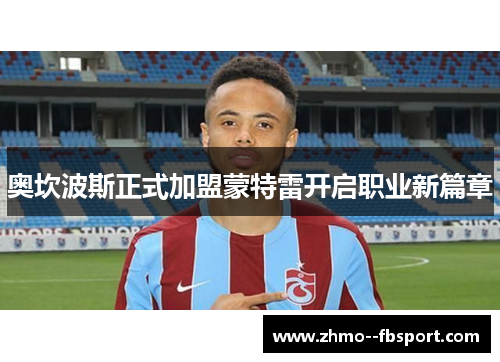 奥坎波斯正式加盟蒙特雷开启职业新篇章