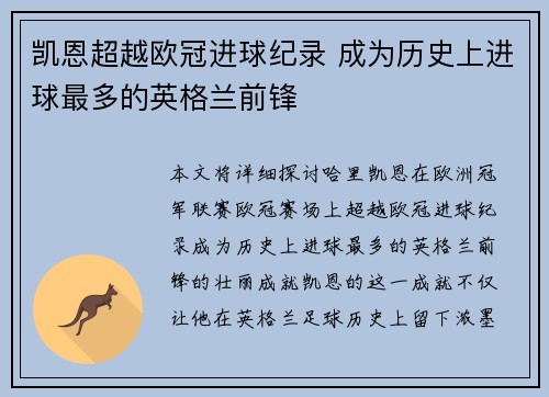 凯恩超越欧冠进球纪录 成为历史上进球最多的英格兰前锋