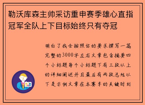 勒沃库森主帅采访重申赛季雄心直指冠军全队上下目标始终只有夺冠