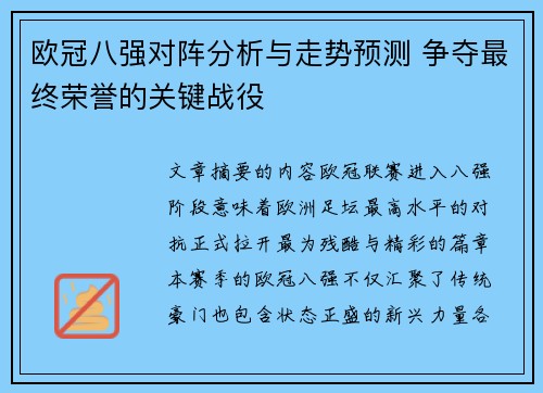 欧冠八强对阵分析与走势预测 争夺最终荣誉的关键战役