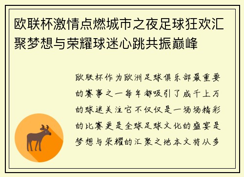 欧联杯激情点燃城市之夜足球狂欢汇聚梦想与荣耀球迷心跳共振巅峰