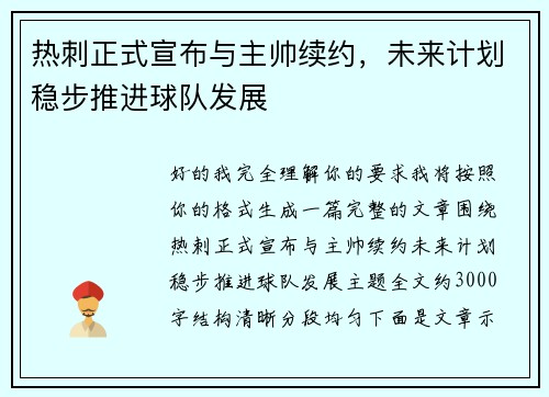 热刺正式宣布与主帅续约，未来计划稳步推进球队发展