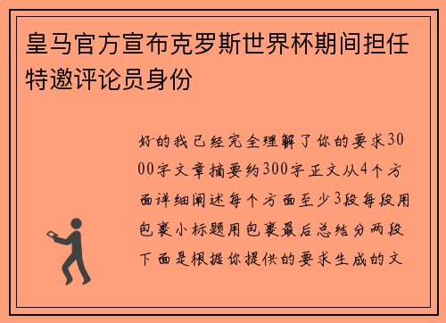 皇马官方宣布克罗斯世界杯期间担任特邀评论员身份